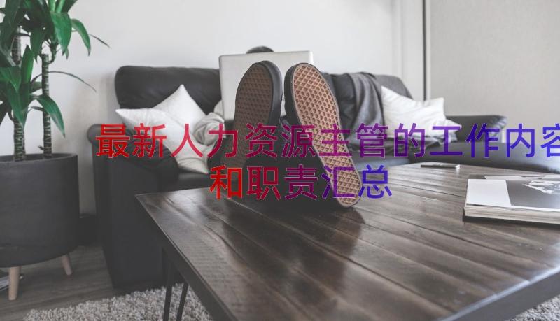 最新人力资源主管的工作内容和职责（汇总16篇）