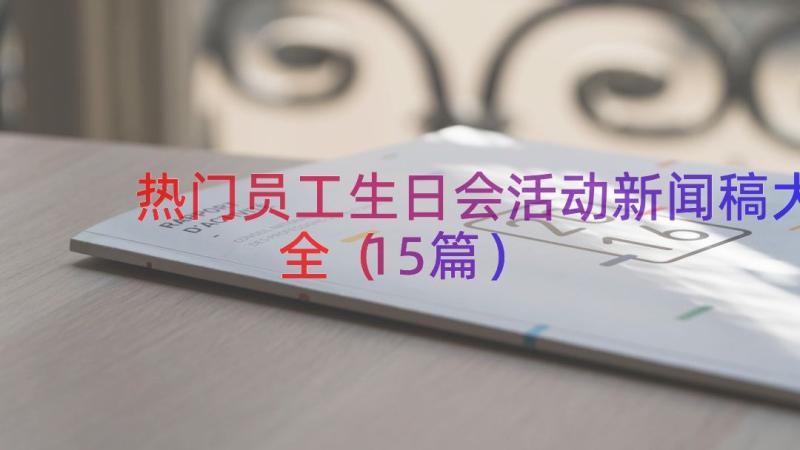 热门员工生日会活动新闻稿大全（15篇）