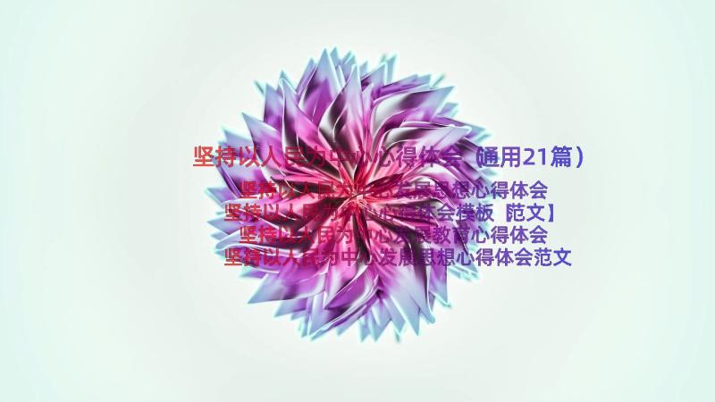 坚持以人民为中心心得体会（通用21篇）