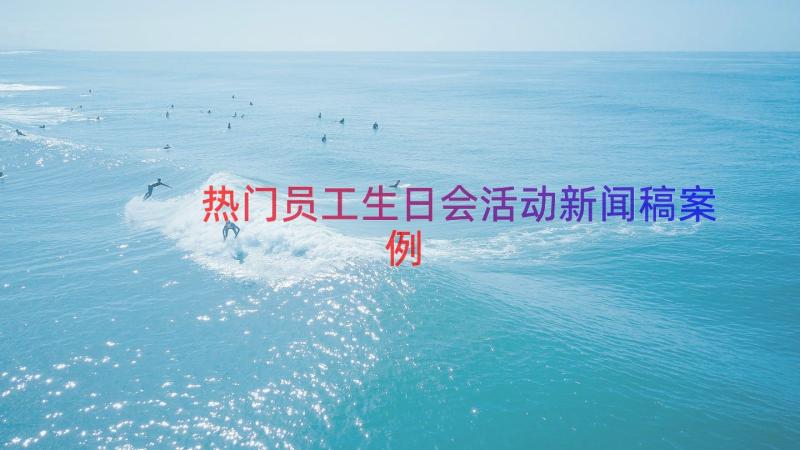 热门员工生日会活动新闻稿（案例19篇）