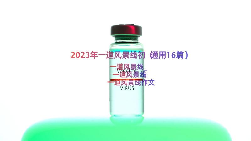 2023年一道风景线初（通用16篇）