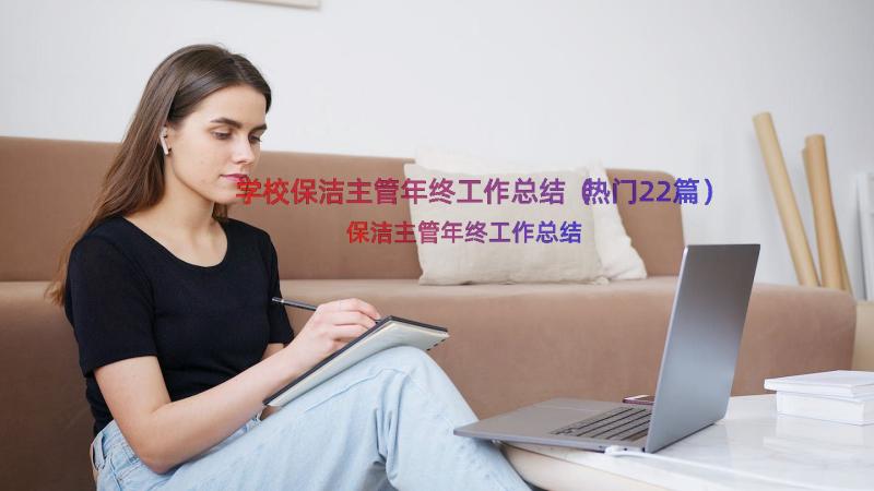 学校保洁主管年终工作总结（热门22篇）