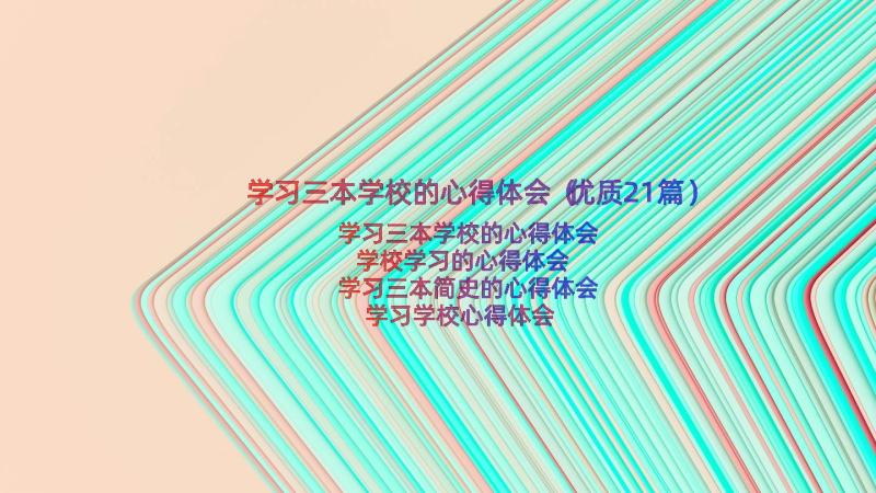 学习三本学校的心得体会（优质21篇）