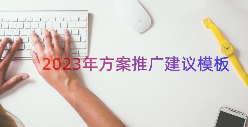 2023年方案推广建议（模板14篇）