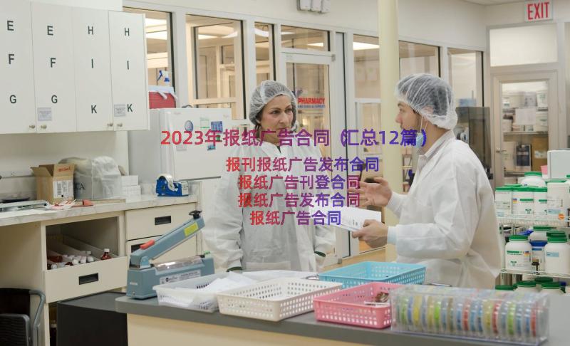 2023年报纸广告合同（汇总12篇）