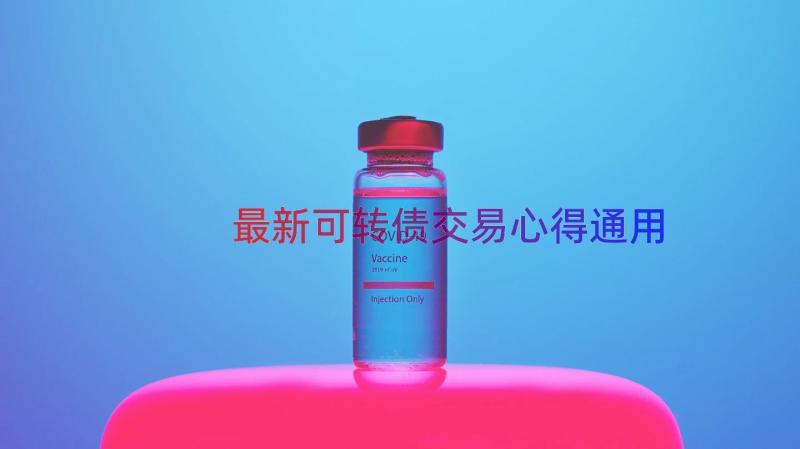 最新可转债交易心得（通用13篇）