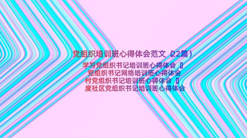 党组织培训班心得体会范文（22篇）