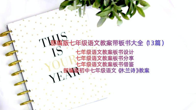 部编版七年级语文教案带板书大全（13篇）