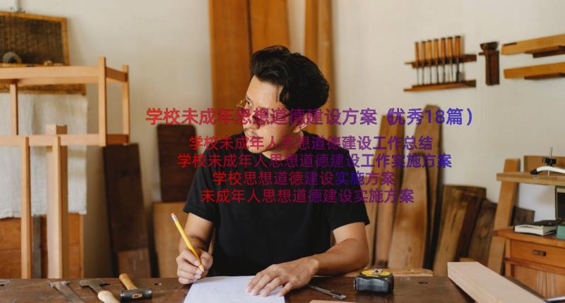 学校未成年思想道德建设方案（优秀18篇）