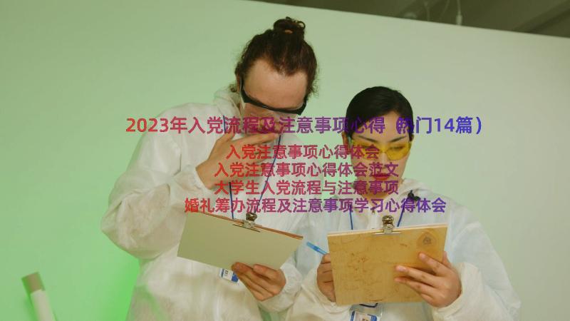 2023年入党流程及注意事项心得（热门14篇）