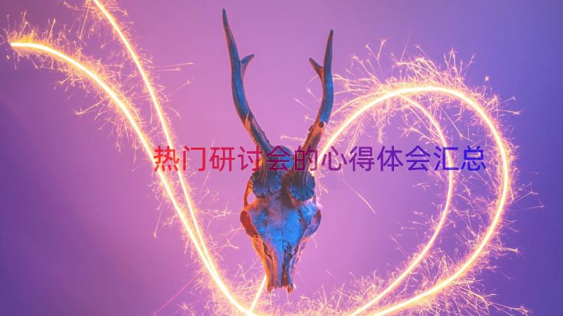 热门研讨会的心得体会（汇总16篇）