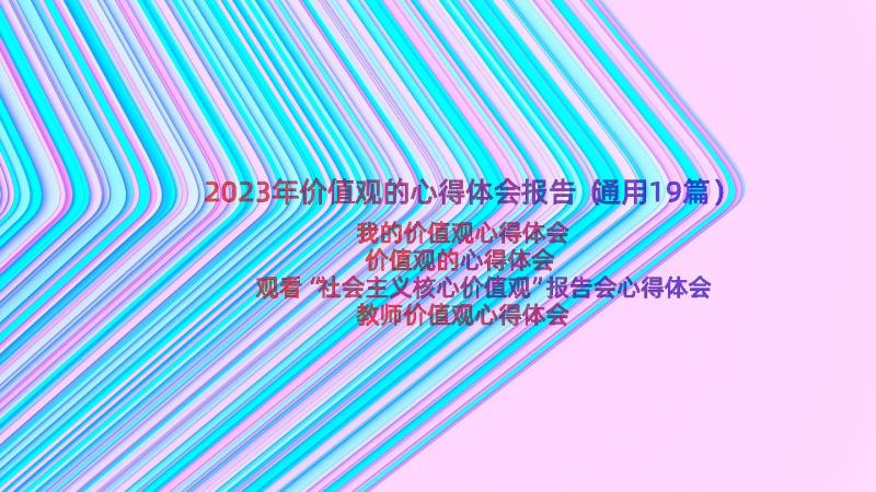 2023年价值观的心得体会报告（通用19篇）