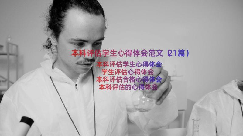 本科评估学生心得体会范文（21篇）