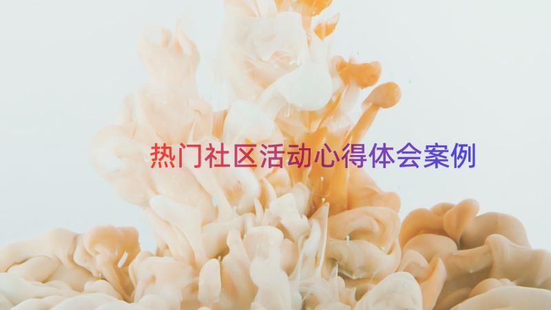 热门社区活动心得体会（案例14篇）