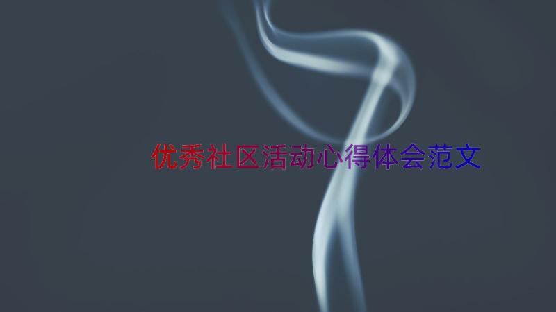 优秀社区活动心得体会范文（15篇）