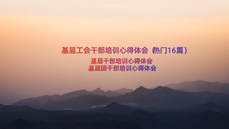 基层工会干部培训心得体会（热门16篇）