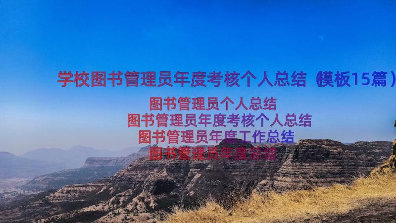 学校图书管理员年度考核个人总结（模板15篇）