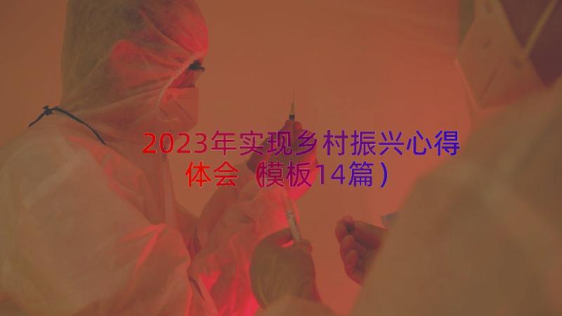 2023年实现乡村振兴心得体会（模板14篇）