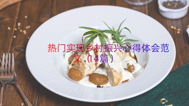 热门实现乡村振兴心得体会范文（14篇）