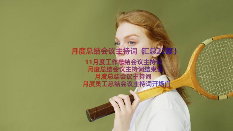 月度总结会议主持词（汇总22篇）