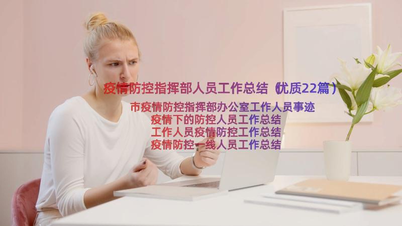 疫情防控指挥部人员工作总结（优质22篇）