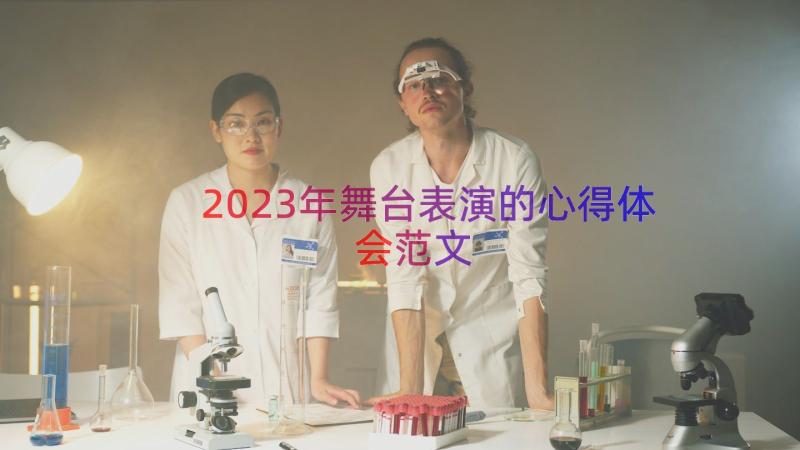 2023年舞台表演的心得体会范文（12篇）