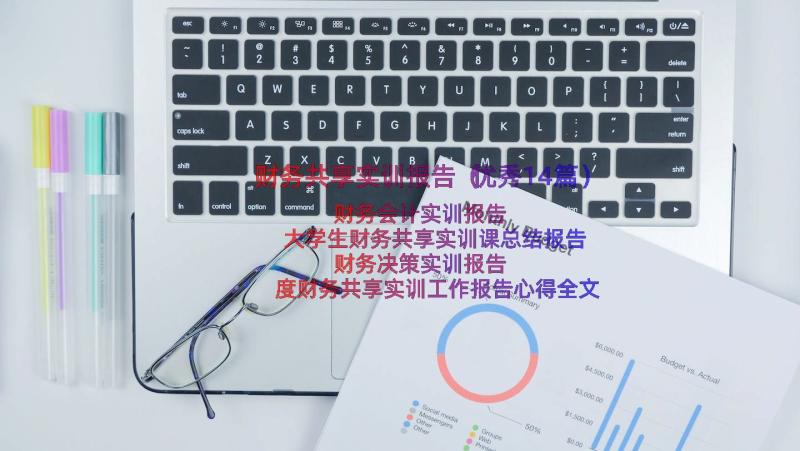 财务共享实训报告（优秀14篇）