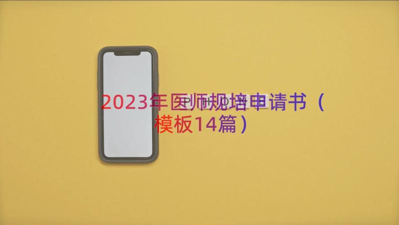 2023年医师规培申请书（模板14篇）