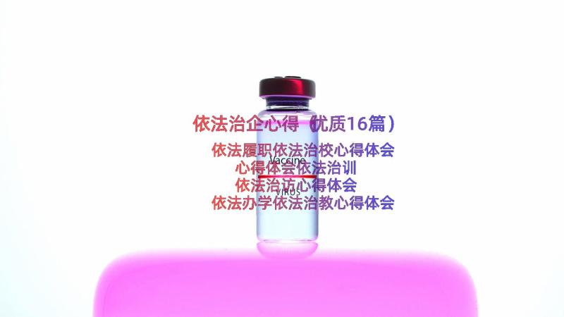 依法治企心得（优质16篇）