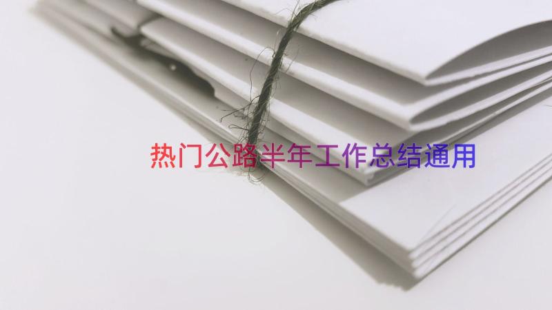 热门公路半年工作总结（通用15篇）