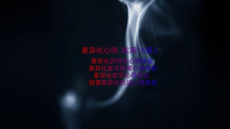 差异化心得（实用16篇）