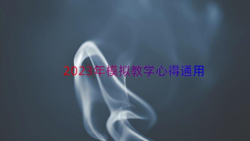 2023年模拟教学心得（通用14篇）