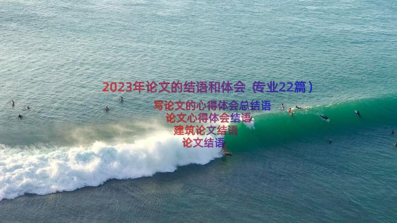 2023年论文的结语和体会（专业22篇）