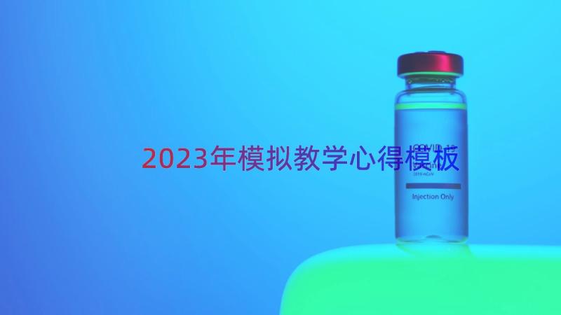 2023年模拟教学心得（模板13篇）