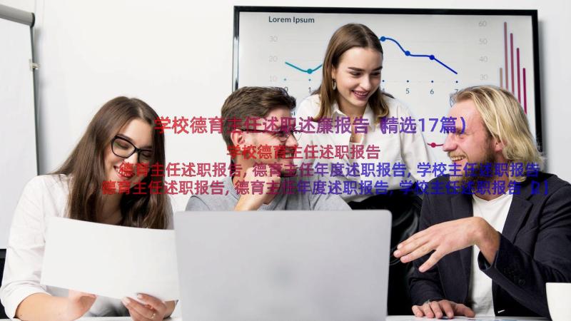 学校德育主任述职述廉报告（精选17篇）