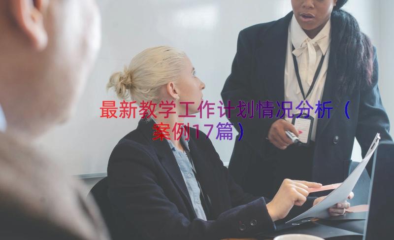 最新教学工作计划情况分析（案例17篇）