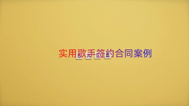 实用歌手签约合同（案例13篇）