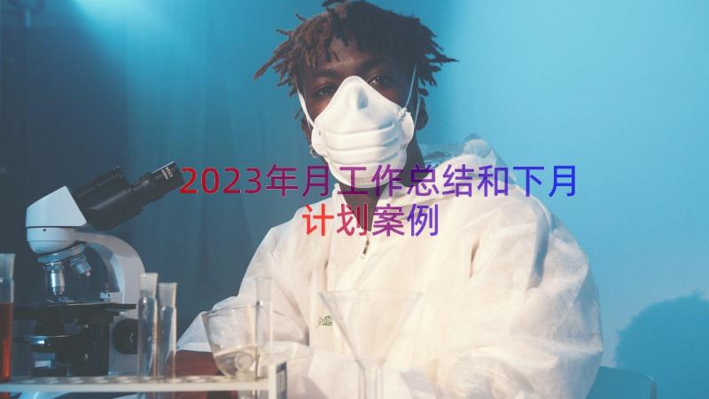 2023年月工作总结和下月计划（案例12篇）