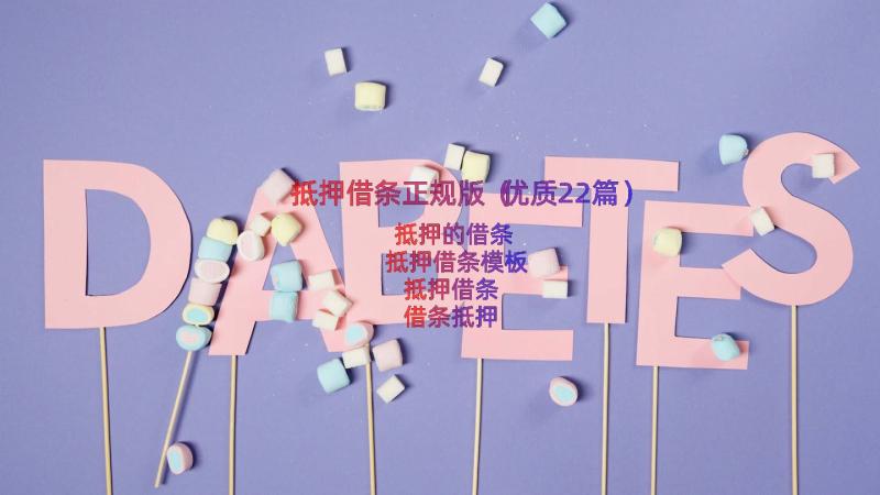 抵押借条正规版（优质22篇）