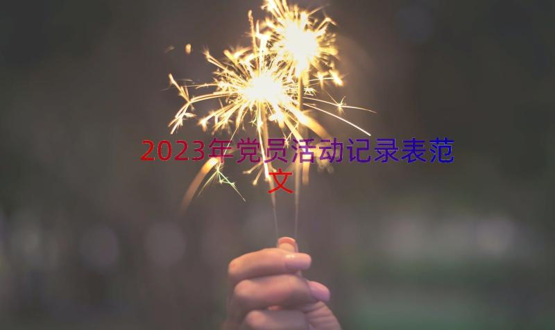 2023年党员活动记录表范文（12篇）