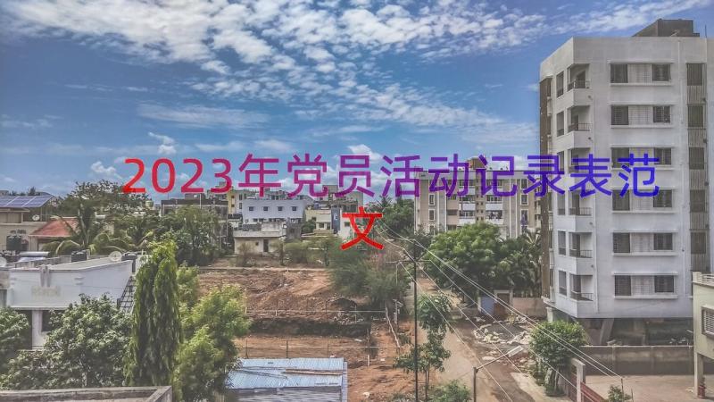 2023年党员活动记录表范文（13篇）