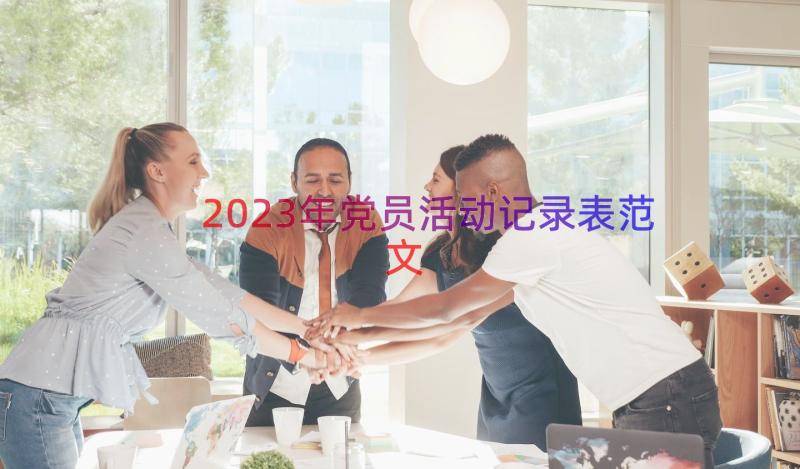 2023年党员活动记录表范文（17篇）