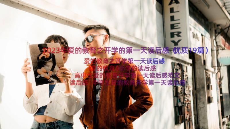 2023年爱的教育之开学的第一天读后感（优质19篇）