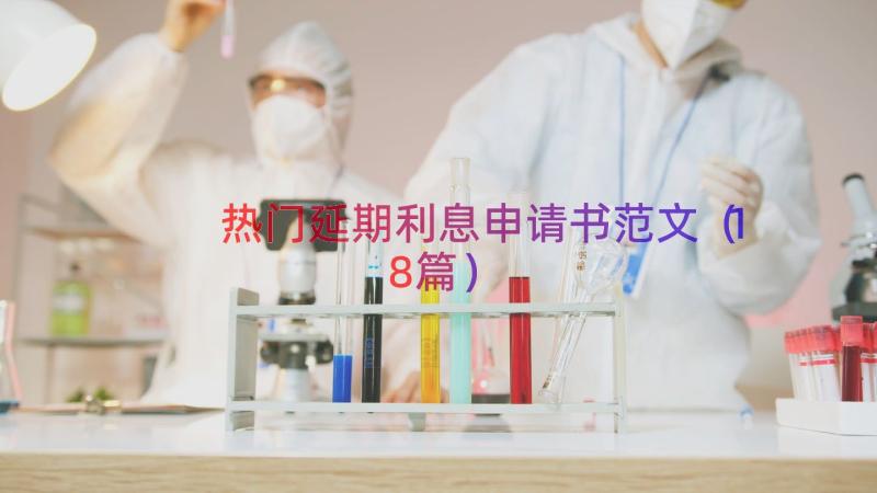 热门延期利息申请书范文（18篇）