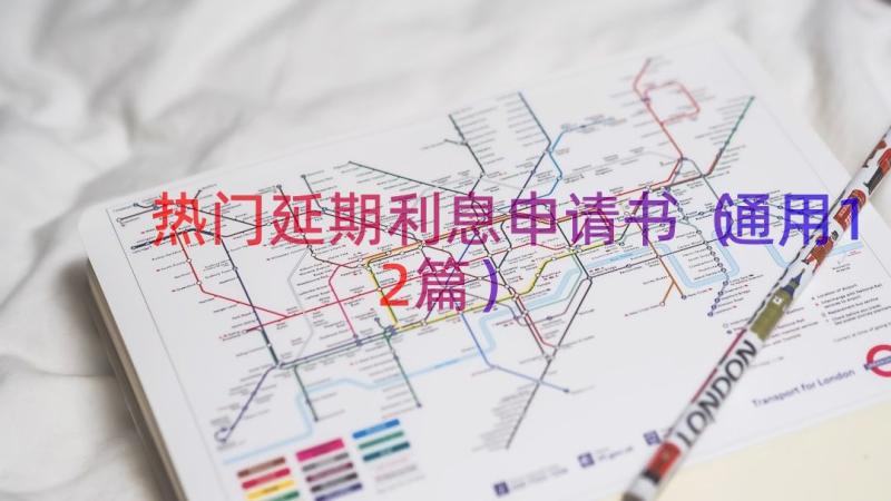 热门延期利息申请书（通用12篇）