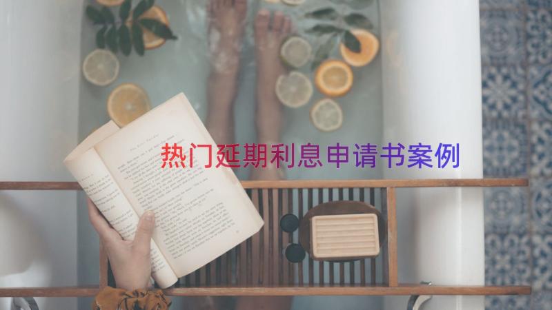 热门延期利息申请书（案例15篇）