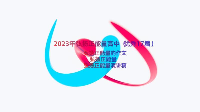 2023年弘扬正能量高中（优秀17篇）