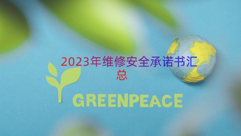 2023年维修安全承诺书（汇总16篇）