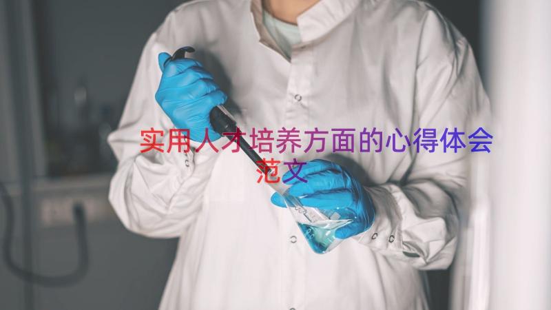 实用人才培养方面的心得体会范文（15篇）