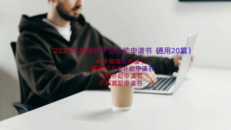 2023年村离职干部补助申请书（通用20篇）